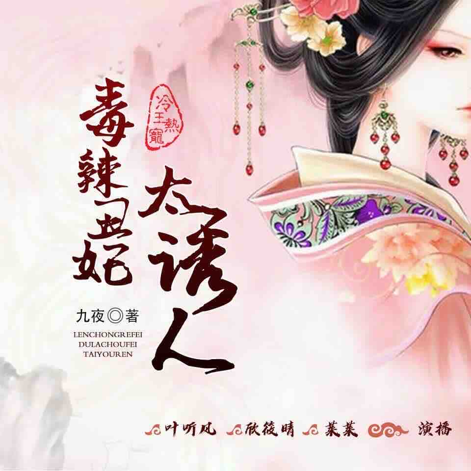 《《冷王热宠：毒辣丑妃太诱人》叶听风&欣筱晴&莱莱多人播讲》MP3打包下载-才智,领会,主播,嫡女,丑妃