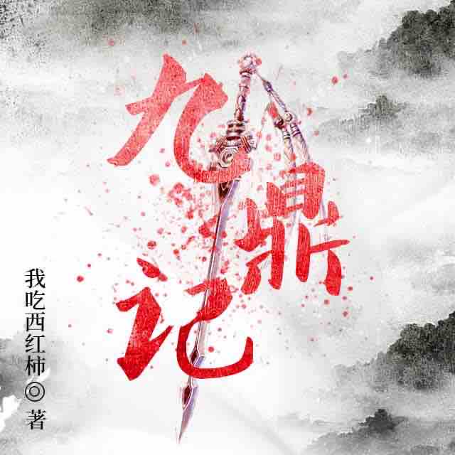 《《九鼎记》夜语听声演播》MP3打包下载-九鼎记,主播,夜语,九州,天帝
