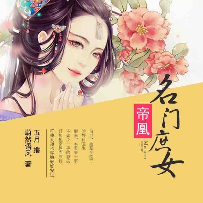 《《帝凰：名门庶女》深宫庭院演播》完结版MP3有声有声小说打包下载-作者：蔚然语风