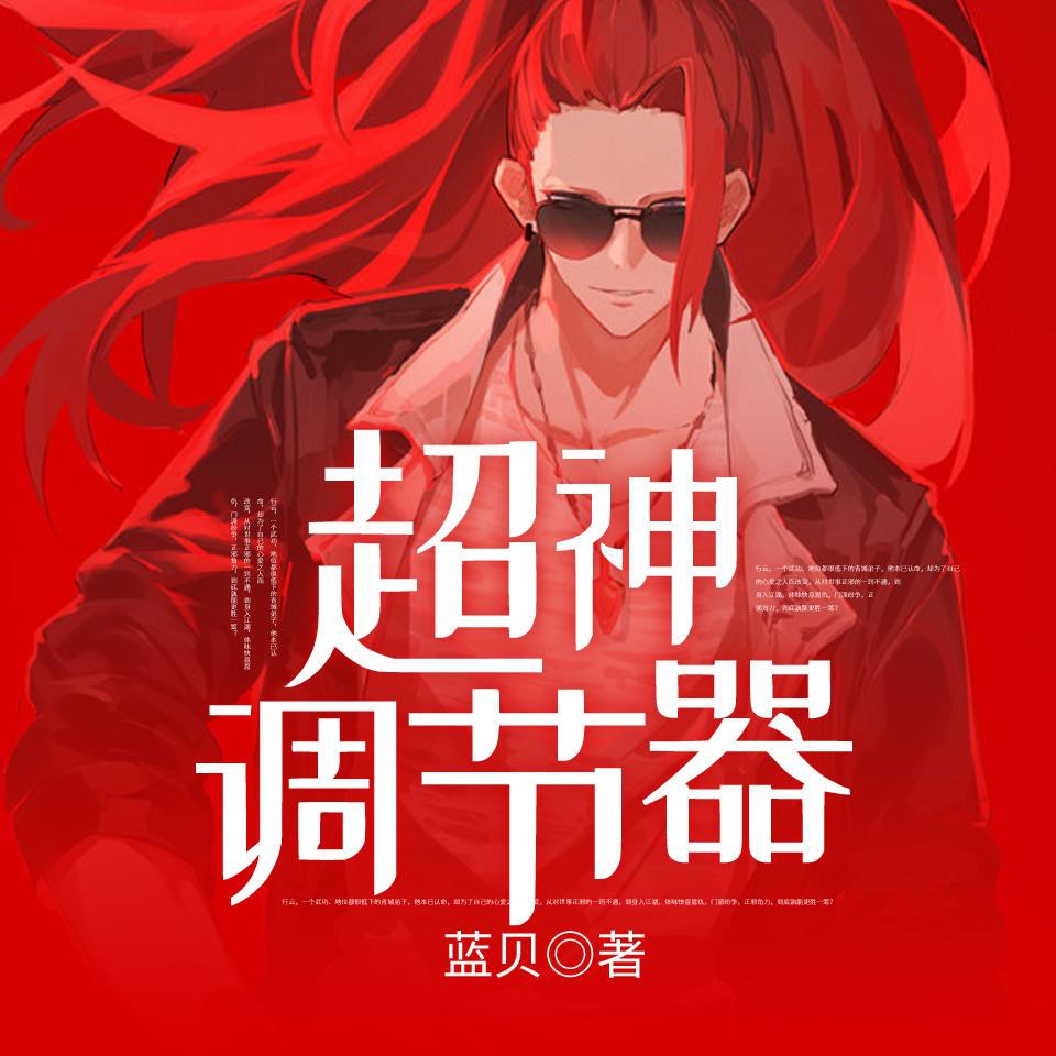《《超神调节器》清言众语猫小臾播讲》MP3打包下载-调理,烟瘾,蓝贝,主播,脾气