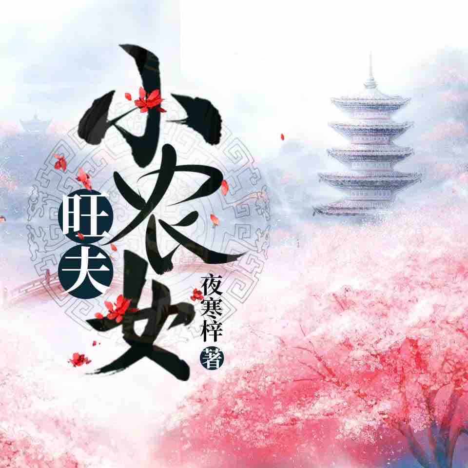 《《旺夫小农女》路易斯丹儿&关璟翰男女双播有声小说》有声小说打包下载：夜寒梓