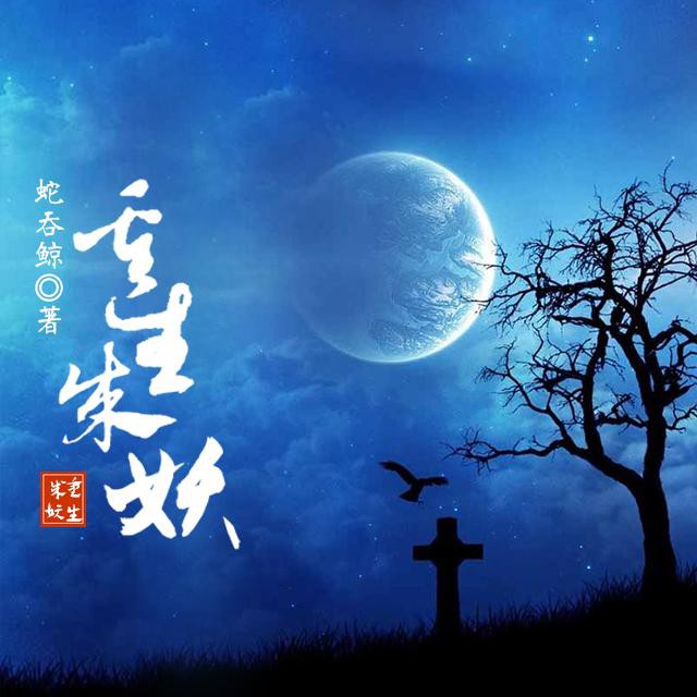 《《重生成妖》华风五演播》MP3打包下载-华风,方寸,灵台,主播,重生成妖