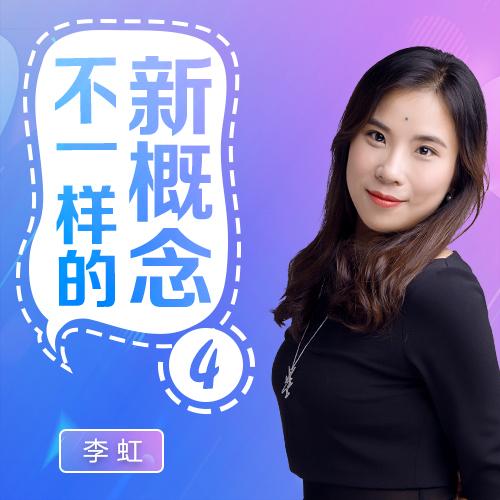 《《不一样的新概念英语4册》有来学出品李虹播讲》有声小说打包下载：有来学