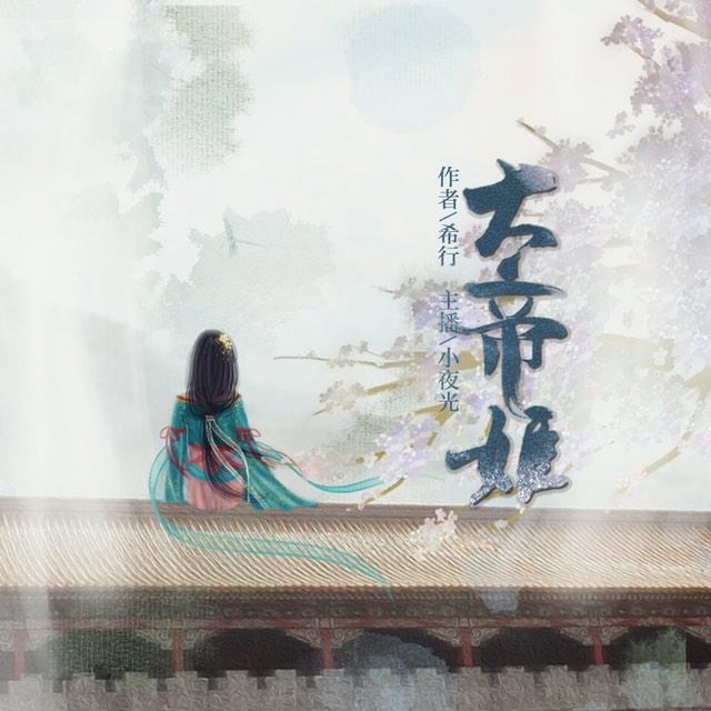 《《大帝姬》小夜光&雪月之下&云天河多人播讲有声小说》有声小说打包下载：希行
