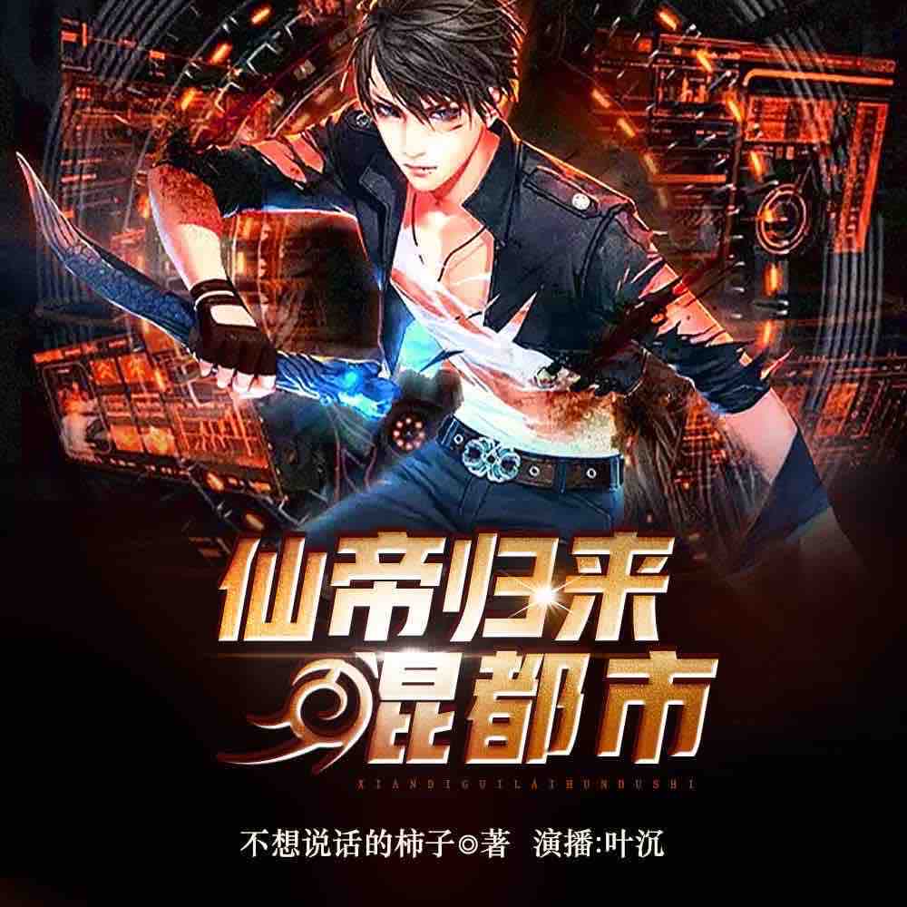 《《仙帝归来混都市》叶沉&迈小步播讲有声小说》MP3打包下载-叶沉,小说,主播,都市,混都