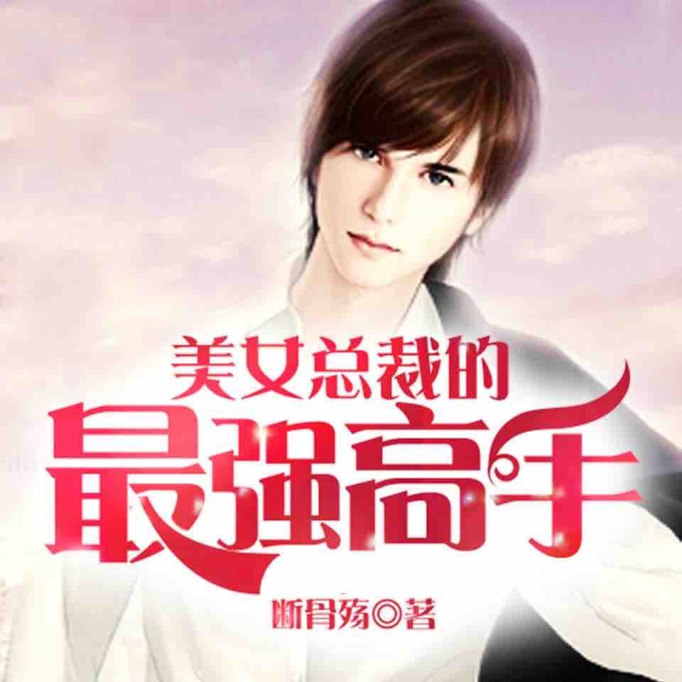 《《美女总裁的最强高手》夜书墨&火了姐姐播讲有声小说》MP3打包下载-小说,主播,姐姐,高手,美女