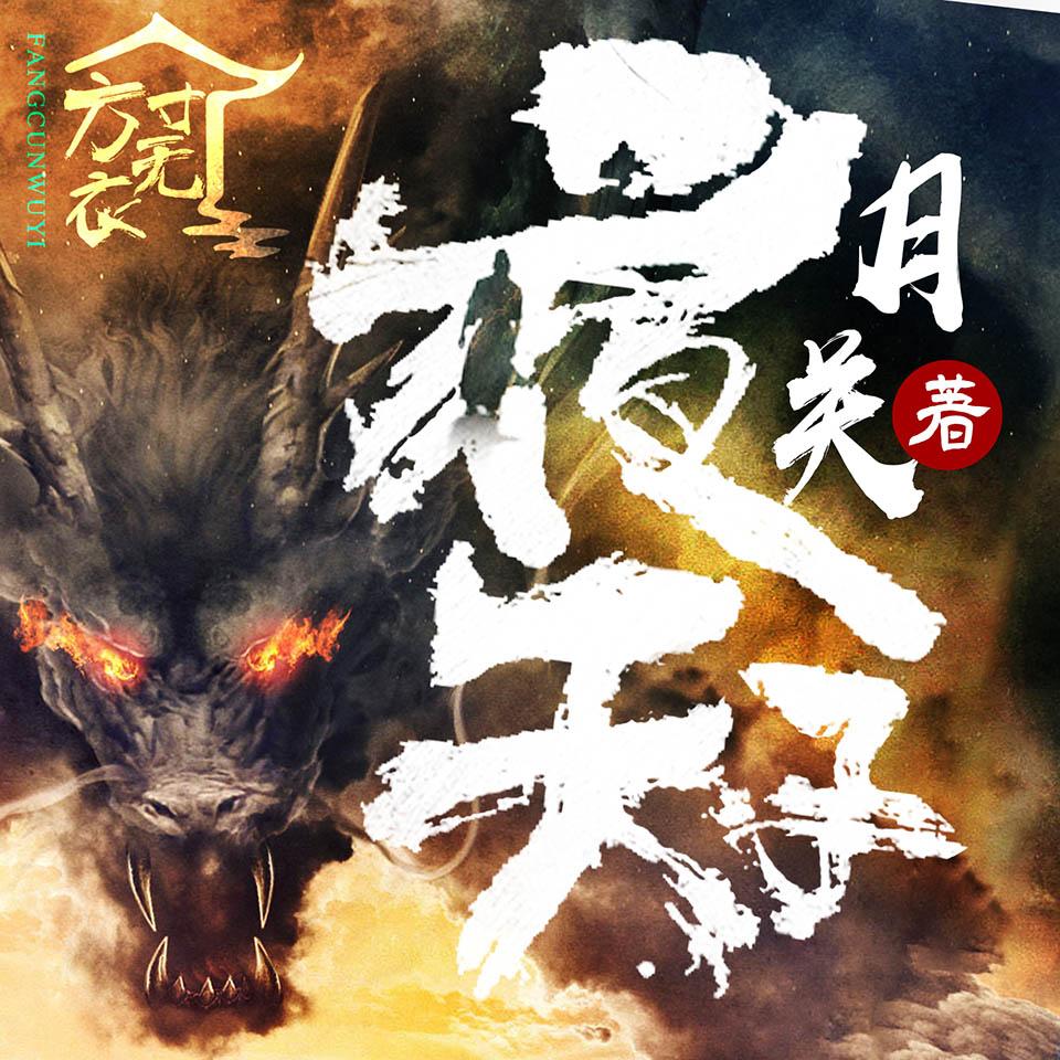 《《夜天子》方寸无衣配音社多人播讲有声小说》有声小说打包下载：月关