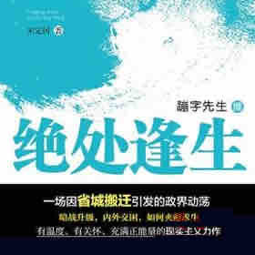 《《绝处逢生》蹦字先生播讲》有声小说打包下载：宋定国