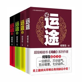 《《运途（全四部）》可以这样小黑驴演播》有声小说打包下载：何常在