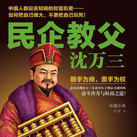 《《民企教父沈万三（1-5部）》祝乐津津乐道播讲》有声小说打包下载：李蒙