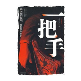 《《一把手》祝乐津津乐道播讲》有声小说打包下载：唐达天
