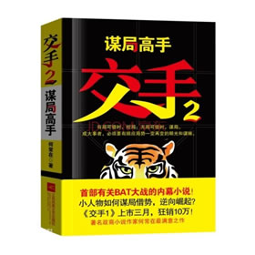 《《交手2：谋局高手》何其播讲》有声小说打包下载：何常在