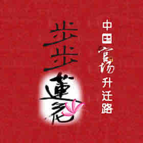 《《中国官场升迁记:步步莲花》皓羽播讲》有声小说打包下载：www.tingshuba.net