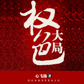 《《权色大局》灿林博创播讲》有声小说打包下载：心飞扬