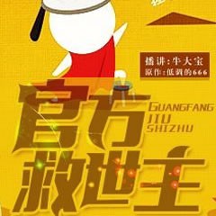 《《官方救世主》Hi牛大宝播讲》MP3打包下载-大宝,官方,假药,残局,黑导