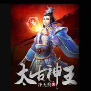 《《太古神王》丹羽道&曉夢&誉见多人播讲有声小说》MP3打包下载-星辰,曉夢,神王,太古,丹羽