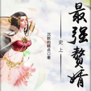 《《史上最强赘婿》CV独孤策&龙汐男女双播有声小说》MP3打包下载-赘婿,龙汐,沈浪,双播,小说