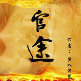 《《官途》石头播讲有声小说》有声小说打包下载：梦入洪荒
