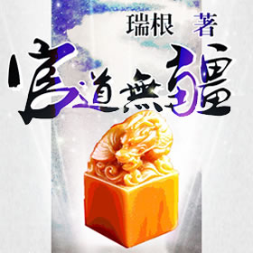 《《官道无疆》袏佑播讲》有声小说打包下载：瑞根