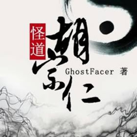 《《怪道胡宗仁》有声的紫襟播讲》MP3打包下载-紫襟,主播,阴间,襟播,瑶山