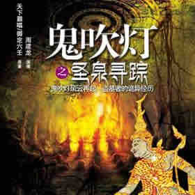 《《鬼吹灯之圣泉寻踪》周建龙播讲》MP3打包下载-南美,圣泉,寻踪,主播,瑰宝