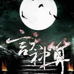 《《言天神算》火星小说催眠者石冰演播》MP3打包下载-小说,祖训,石冰,火星,催眠