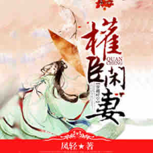 《《权臣闲妻》有声畅言&寻小常男女双播有声小说》MP3打包下载-闲妻,小说,权臣,相公,双播