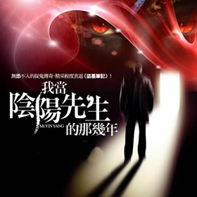 《《我当阴阳先生的那几年》牛大宝播讲》MP3打包下载-先生,阴阳,大宝,主播,辅导
