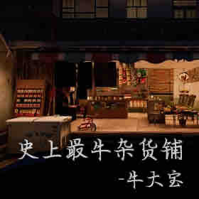 《《史上最牛杂货铺》牛大宝播讲》有声小说打包下载：新驷
