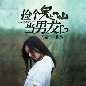 《《捡个鬼仙当男友》八音六合播讲》MP3打包下载-八音,主播,当男,播讲,男友