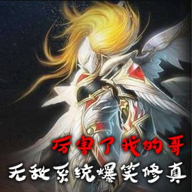 《《厉害了我的哥:无敌系统爆笑修真有》古剑封播讲》有声小说打包下载：www.tingshuba.net