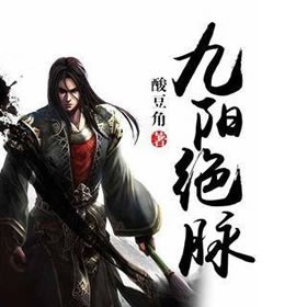 《《九阳绝脉》画骨多人播讲小说剧》MP3打包下载-绝脉,九阳,画骨,小说,主播