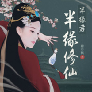 《《半缘修仙半缘君》千夜婧宸&阑珊梦&北茗多人播讲有声小说》MP3打包下载-半缘,阑珊梦,北茗,小说,废材