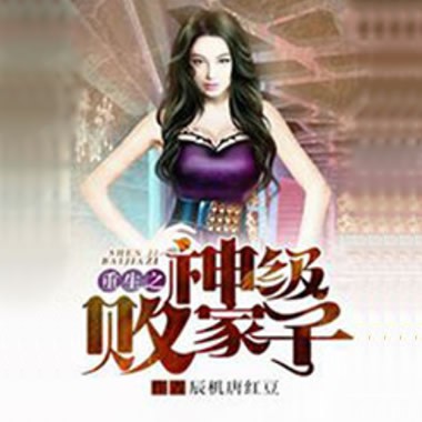 《《重生之神级败家子》蛐蛐&夏猫儿男女双播有声小说》MP3打包下载-蛐蛐,小说,猫儿,败家,系统