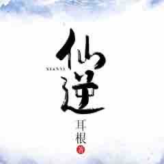 《《仙逆》ad朱宇播讲有声小说》有声小说打包下载：耳根