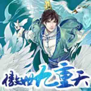 《《傲世九重天》思有为&柒天小呆男女双播有声小说》MP3打包下载-小说,主播,傲世,双播,男女