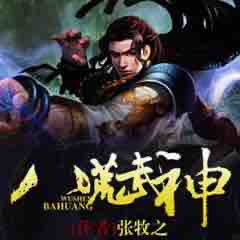 《《八荒武神》播讲有声小说》MP3打包下载-武神,小说,八荒,荣誉,主播