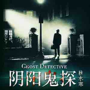 《《阴阳鬼探》果维听书播讲有声小说》MP3打包下载-阴阳,果维,女警,恶鬼,主播