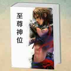 《《至尊神位》小歪演播》有声小说打包下载：零度忧伤
