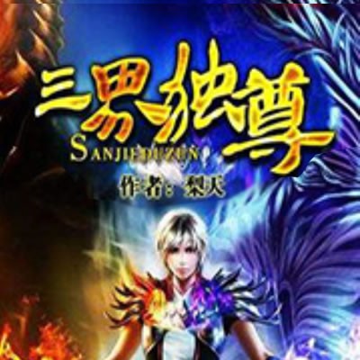 《《三界独尊》神龙播讲有声小说》完结版MP3有声有声小说打包下载-作者：犁天