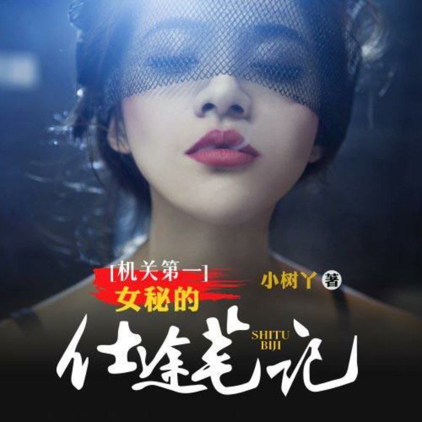 《《机关第一女秘的仕途笔记》爱屋播讲有声小说》有声小说打包下载：小树丫
