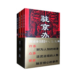 《《驻京办主任（1-4部全集）》百川不让海纳播讲有声小说》有声小说打包下载：王晓方