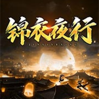 《《锦衣夜行》晨诵无声播讲有声小说》有声小说打包下载：月关