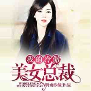 《《我的冷傲美女总裁》百里屠屠播讲有声小说》完结版MP3有声有声小说打包下载-作者：听雨沙漏