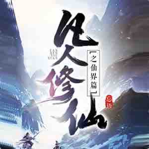 《《凡人修仙之仙界篇》大灰狼演播有声小说》MP3打包下载-仙界,小说,演播,韩立,成就