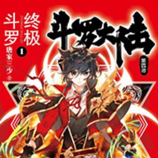 《《斗罗大陆4（终极斗罗）》骤雨惊弦任景行&布兰德&妙儿姐多人播讲有声小说》MP3打包下载-斗罗,大陆,景行,骤雨,终极