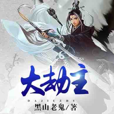 《《大劫主》领先声创播讲有声小说》MP3打包下载-声创,小说,领先,主播,大劫主