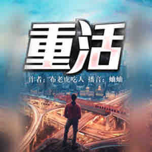 《《重活》蛐蛐播讲有声小说》MP3打包下载-重活,小说,蛐蛐,主播,有声