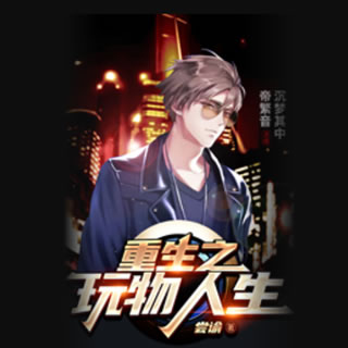 《《重生之玩物人生》沉梦其中&帝繁音男女双播有声小说》MP3打包下载-玩物人生,沉梦,小说,双播,主播