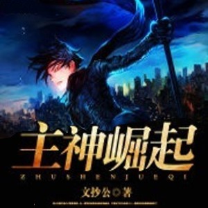 《《主神崛起》DJ小不播讲有声小说》MP3打包下载-小说,主播,主神,风格,状态